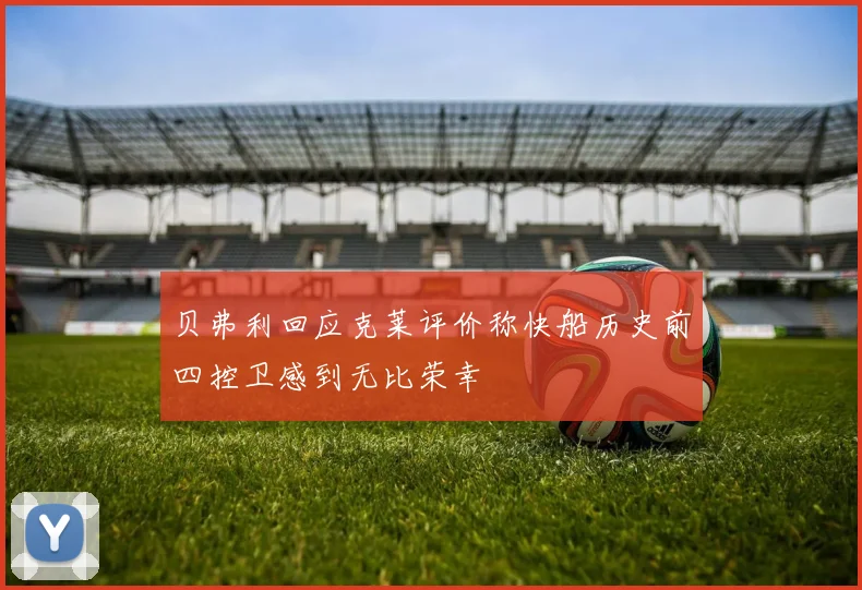 贝弗利回应克莱评价称快船历史前四控卫感到无比荣幸