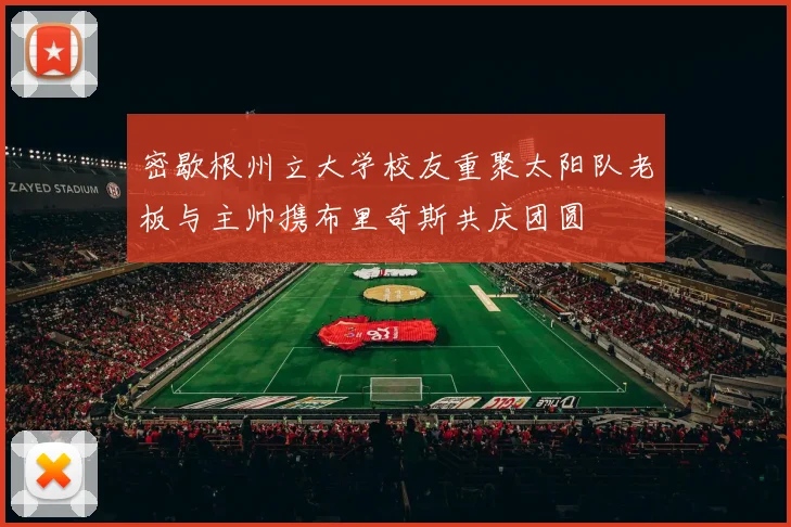密歇根州立大学校友重聚太阳队老板与主帅携布里奇斯共庆团圆