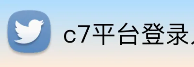 c7平台登录入口 Logo