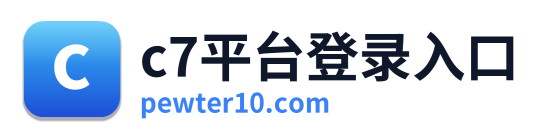 c7平台登录入口